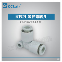 SMC型等徑彎接頭KB2L04-00，KB2L06-00，KB2L08-00，KB2L10-00，KB2L12-00，KB2L16-00，