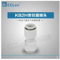 SMC型變徑直接頭KB2H04-06，KB2H04-08，KB2H06-08，KB2H06-10，KB2H08-10，KB2H08-12，KB2H10-12，KB2H10-16，KB2H12-16，