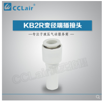 SMC型變徑端插接頭KB2R04-06，KB2R04-08，KB2R04-10，KB2R06-04，KB2R06-08，KB2R06-10，KB2R06-12，KB2R08-10，KB2R08-12，KB2R10-12，