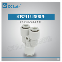 SMC型U型接頭KB2U04-00，KB2U06-00，KB2U08-00，KB2U10-00，KB2U12-00，KB2U16-00，