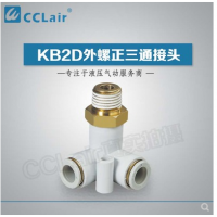 SMC型外螺正三通接KB2D04-M5，KB2D04-01S，KB2D04-02S，KB2D06-M5，KB2D06-01S，KB2D06-02S，KB2D06-03S，KB2D08-01S，KB2D08-02S，KB2D08-03S，KB2D10-01S，KB2D10-02S，KB2D10-03S，KB2D10-04S，KB2D12-02S，KB2D12-03S，KB2D12-04S，