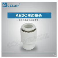SMC型單邊接頭KB2C04-00，KB2C06-00，KB2C08-00，KB2C10-00，KB2C12-00，