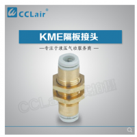 SMC型隔板接頭KME03-00，KME23-00，KME04-00，KME06-00，