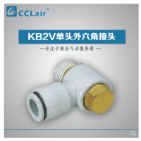 SMC型單頭外六角接頭KB2V23-M3，KB2V23-M5，KB2V04-M3，KB2V04-M5，KB2V04-01S，KB2V04-02S，KB2V06-M3，KB2V06-M5，KB2V06-01S，KB2V06-02S，KB2V06-03S，KB2V08-01S，KB2V08-02S，KB2V08-03S，KB2V10-01S，KB2V10-02S，KB2V10-03S，KB2V10-04S，KB2V12-02S，KB2V12-03S，KB2V12-04S，