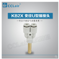 SMC型變徑U型插接頭KB2X04-06，KB2X06-08，KB2X08-10，KB2X10-12，KB2X12-16，