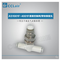SMC型帶快換接頭AS1001F-04-3，AS1001F-06-3，AS2001F-04-3，AS2001F-06-3，AS2051F-06-3，AS2051F-08-3，AS3001F-06-3，AS3001F-08-3，AS3001F-10-3，AS3001F-12-3，AS4201F-10-3，AS4201F-12-3，