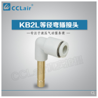 SMC型等徑彎插接頭KB2L04-99，KB2L06-99，KB2L08-99，KB2L10-99，KB2L12-99，KB2L16-99，