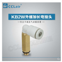 SMC型外螺加長彎接頭KB2W04-M5，KB2W04-01S，KB2W04-02S，KB2W06-M5，KB2W06-01S，KB2W06-02S，KB2W06-03S，KB2W08-01S，KB2W08-02S，KB2W08-03S，KB2W10-01S，KB2W10-02S，KB2W10-03S，KB2W10-04S，KB2W12-02S，KB2W12-03S，KB2W12-04S，KB2W16-03S，KB2W16-04S，