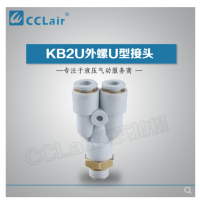 SMC型外螺U型接頭KB2U04-M5，KB2U04-M6，KB2U04-01S，KB2U04-02S，KB2U06-M5，KB2U06-M6，KB2U06-01S，KB2U06-02S，KB2U06-03S，KB2U08-01S，KB2U08-02S，KB2U08-03S，KB2U08-04S，KB2U10-01S，KB2U10-02S，KB2U10-03S，KB2U10-04S，KB2U12-02S，KB2U12-03S，KB2U12-04S，