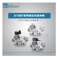 淹沒(méi)式脈沖閥YMF-50，YMF-62，YMF-76，YMF-102，