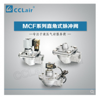 高原型直角脈沖閥MCF-20，MCF-25，MCF-40S，MCF-50S，MCF-65S，MCF-76S，MCF-35，