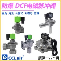 DCF-F-Z-20，DCF-F-Z-25，DCF-F-Y-25，DCF-F-Z-40S，DCF-F-Y-40S，DCF-F-Z-50S，DCF-F-Y-50S，防爆脈沖閥