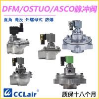 OSTUO-50S，OSTUO-62S，OSTUO-76S，OSTUO淹沒(méi)式脈沖閥