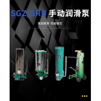 SRB-J7Z-2，SRB-2.0/1.0-DG，SRB-J7Z-5，SRB-2.0/1.0-SG，SRB-L3.5Z-2，SRB-2.0/3.5-DG，SRB-L3.5Z-5，SRB-2.0/3.5-SG，SGZ-8型 手動(dòng)潤(rùn)滑泵